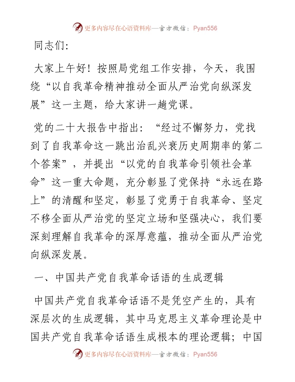 专题党课：以自我革命精神推动全面从严治党向纵深发展.docx_第1页