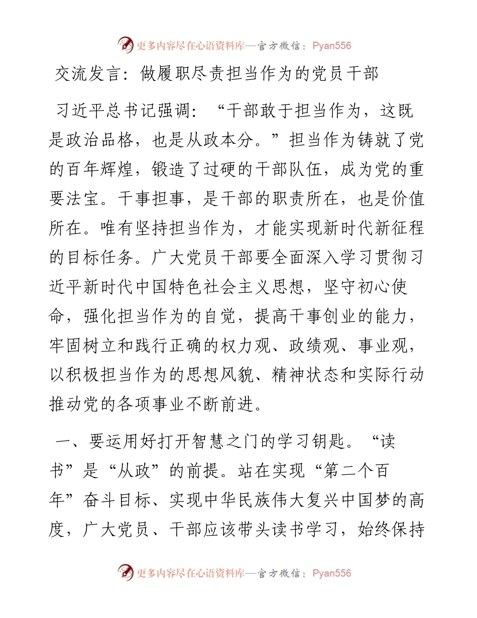 交流发言：做履职尽责担当作为的党员干部.docx_第1页