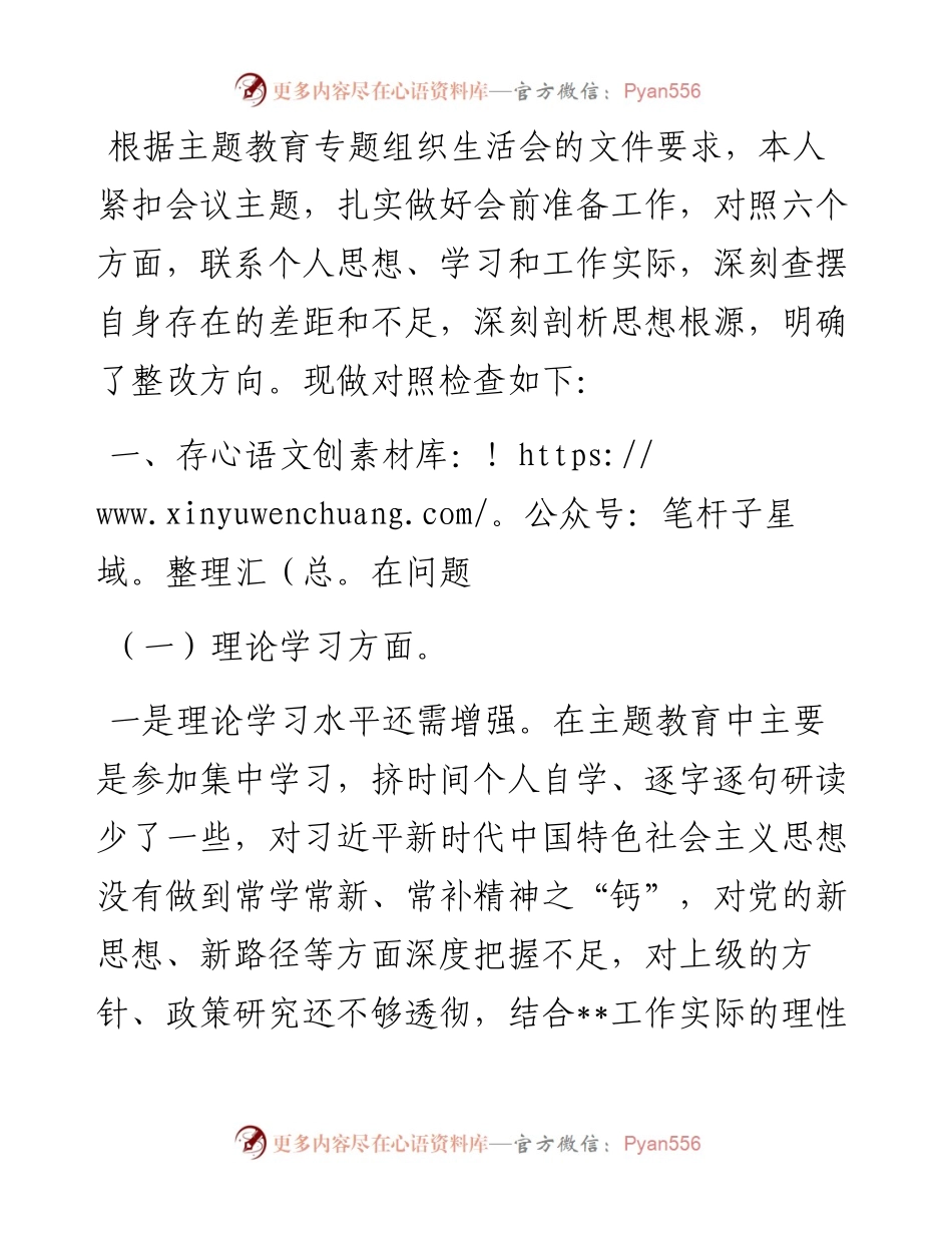 主题教育专题组织生活会个人对照检查材料(党员).docx_第1页