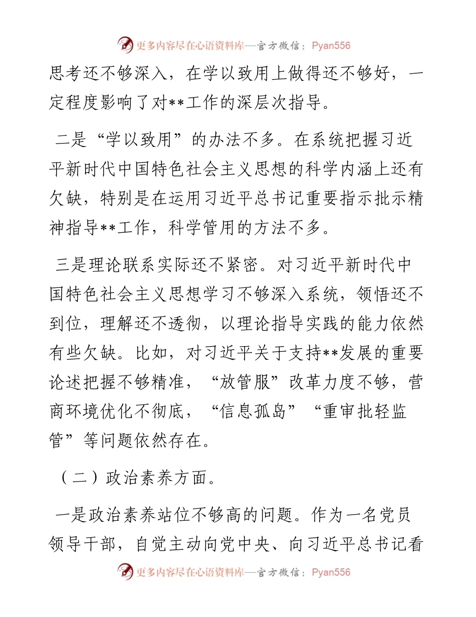 主题教育专题组织生活会个人对照检查材料(党员).docx_第2页