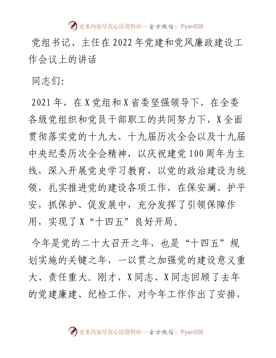 党组书记、主任在党建和党风廉政建设工作会议上的讲话.docx_第1页