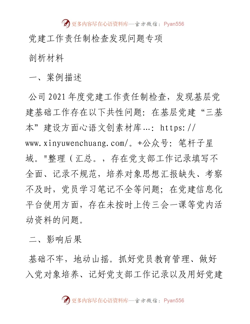 党建工作责任制检查发现问题专项剖析材料.docx_第1页