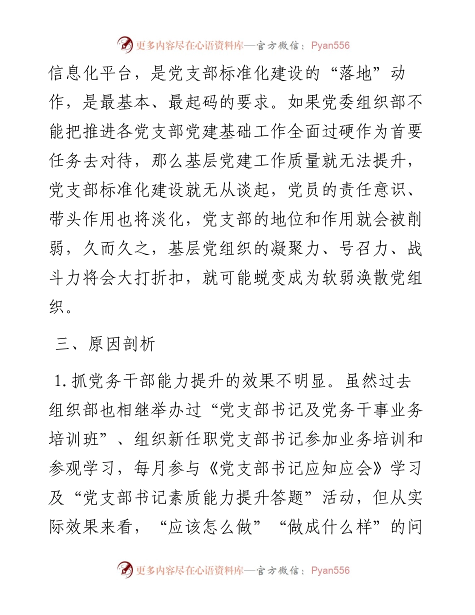 党建工作责任制检查发现问题专项剖析材料.docx_第2页