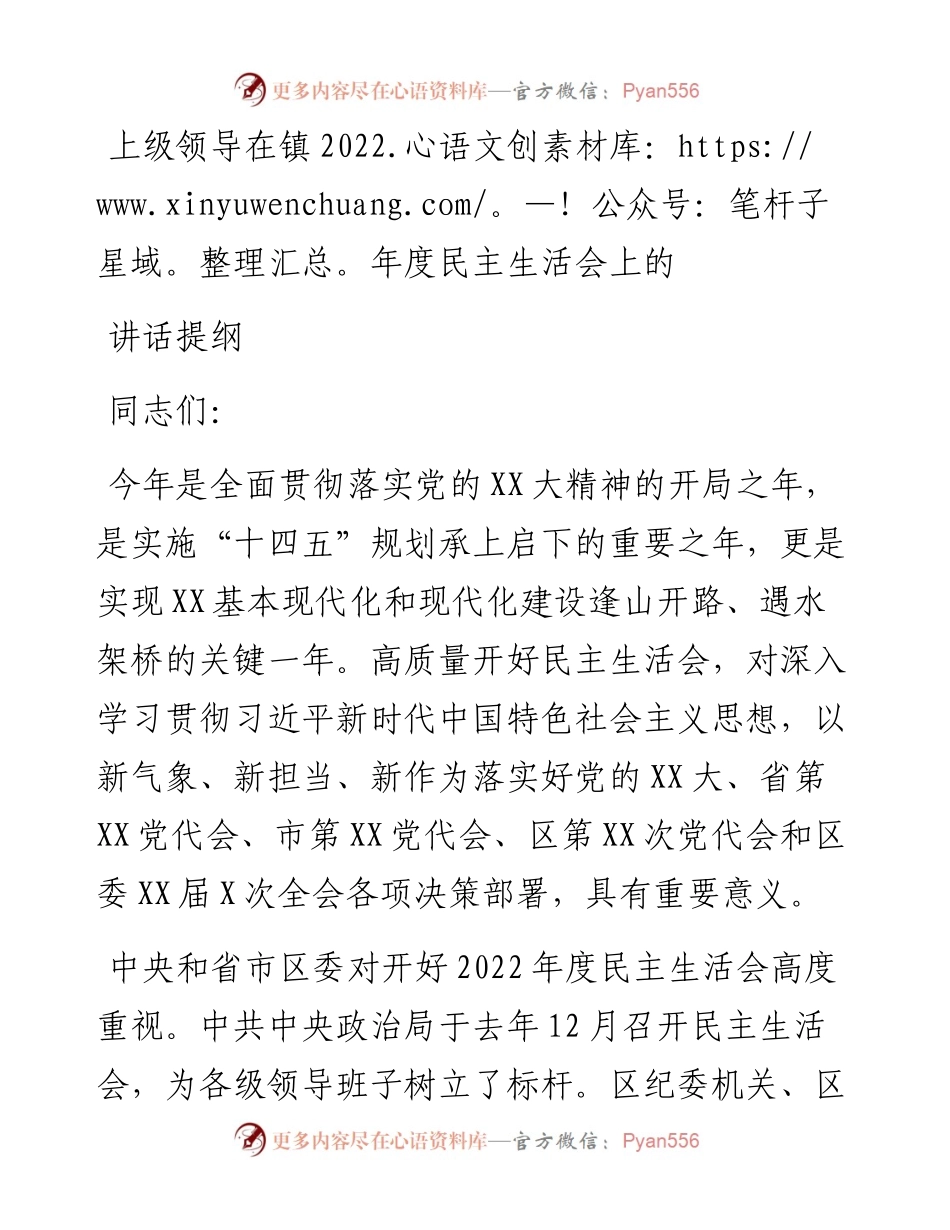 上级领导在镇度民主生活会上的讲话提纲.docx_第1页