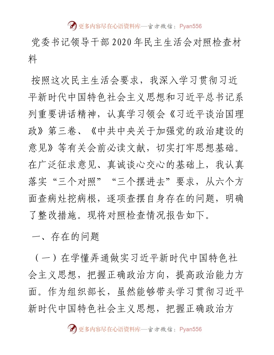 党委书记领导干部民主生活会对照检查材料.docx_第1页