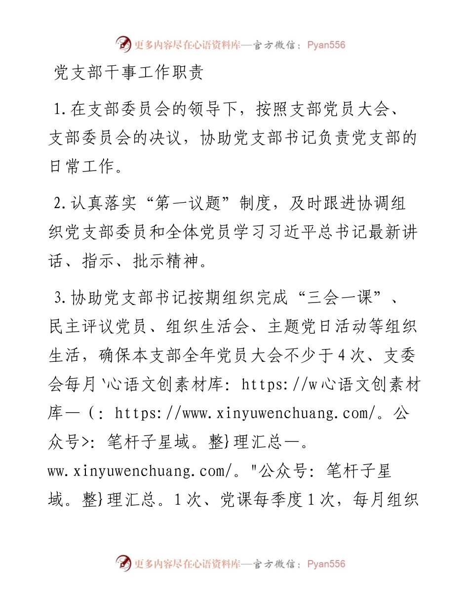 党支部干事工作职责.docx_第1页