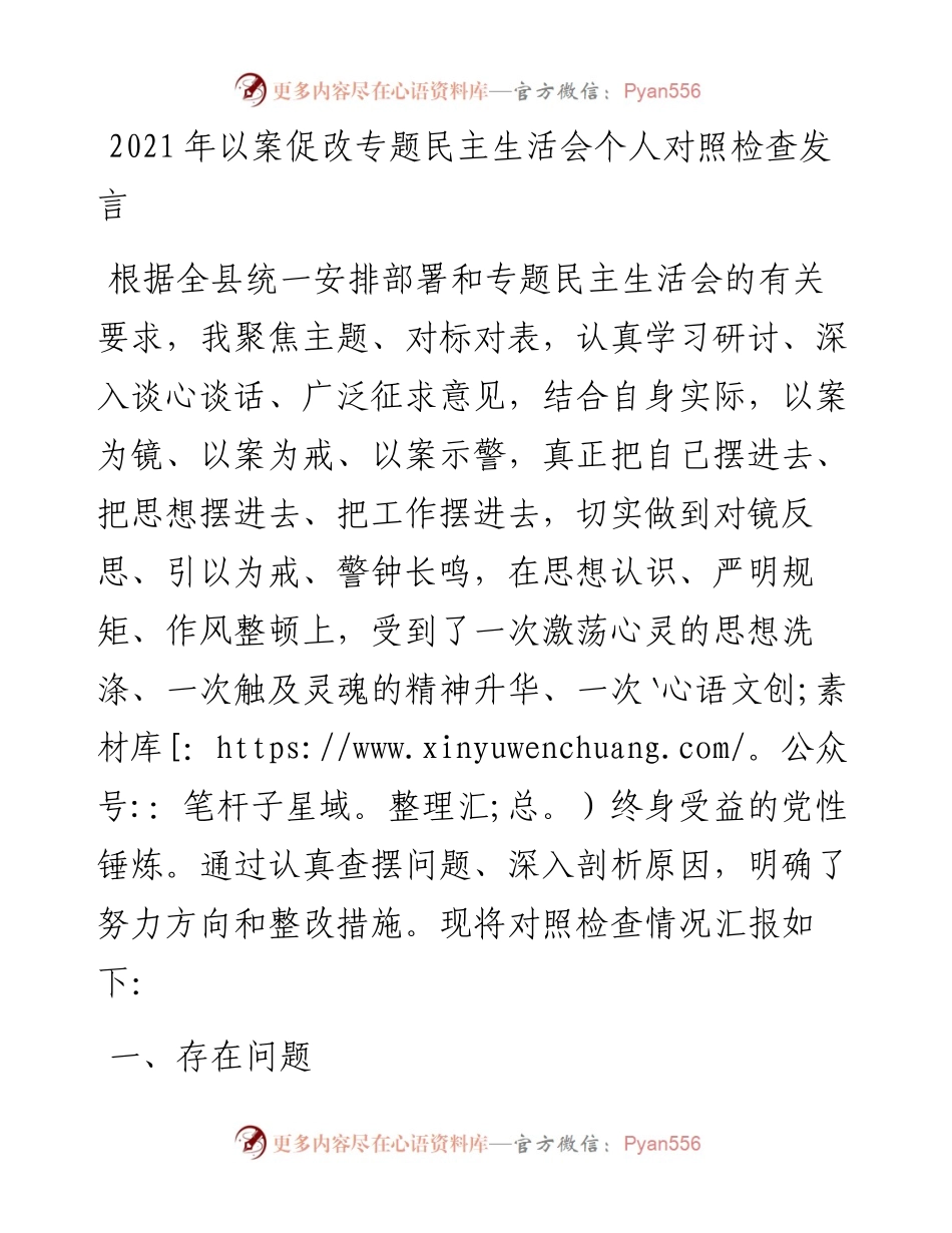 以案促改专题民主生活会个人对照检查发言.docx_第1页