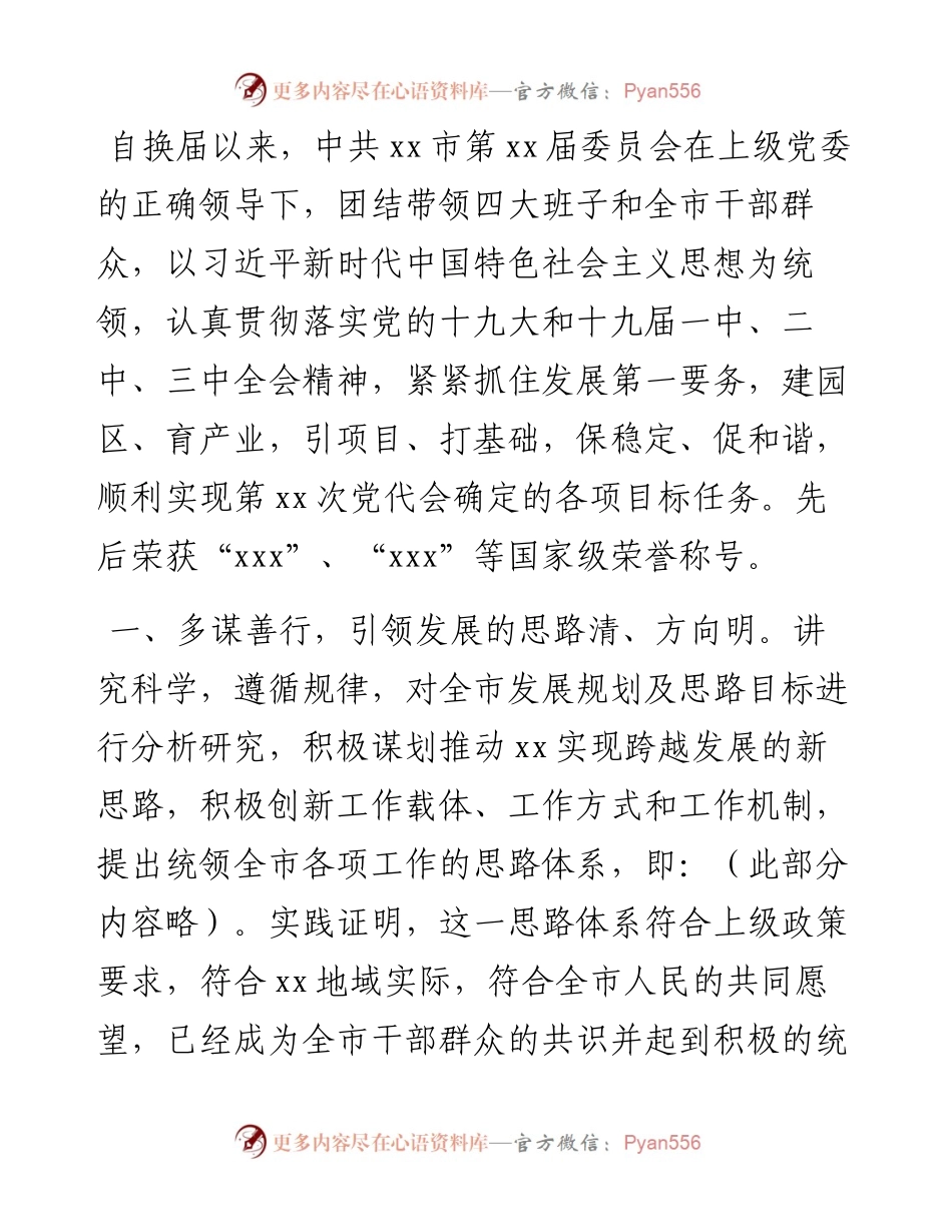 中共X市委领导班子综合评价报告.docx_第1页