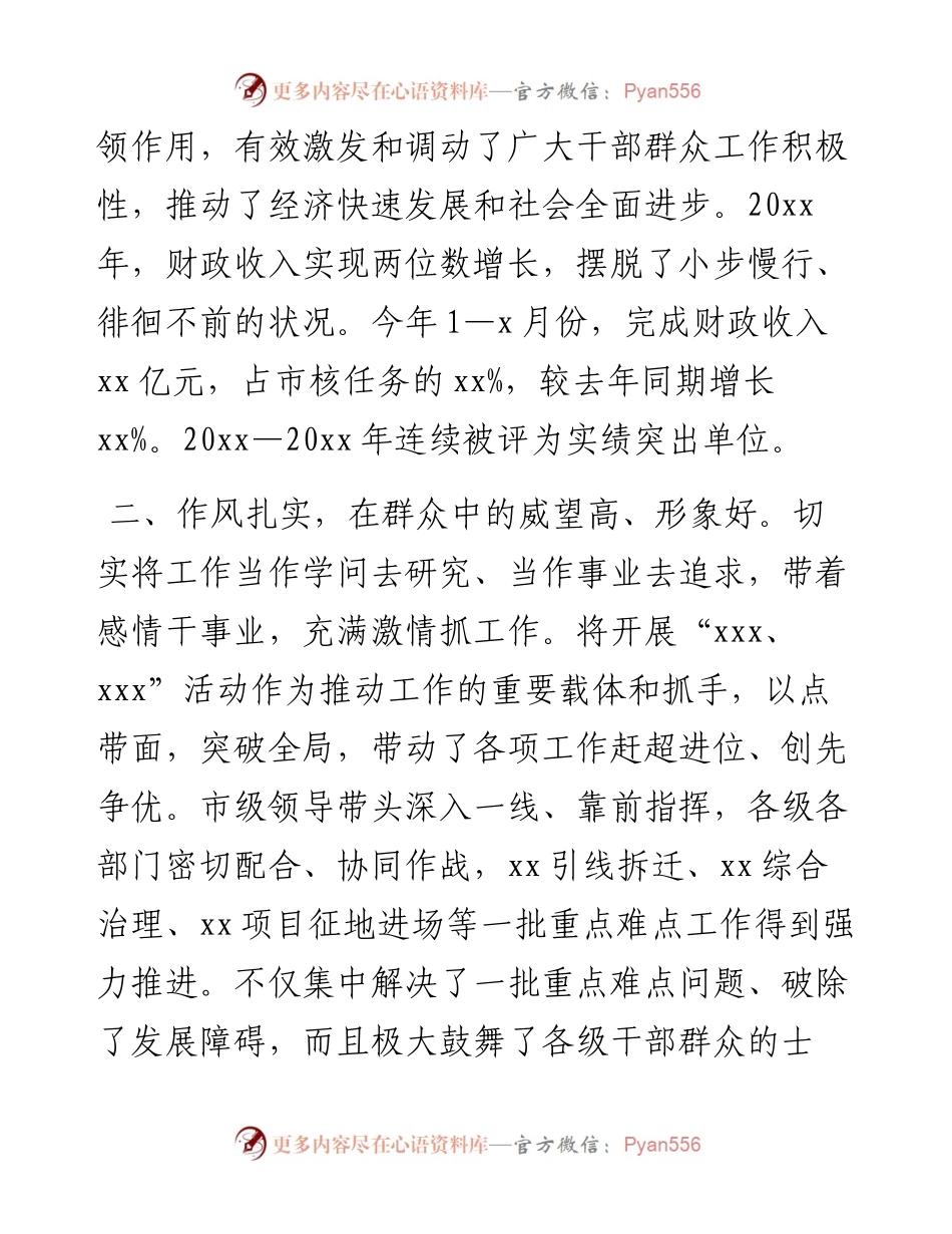 中共X市委领导班子综合评价报告.docx_第2页