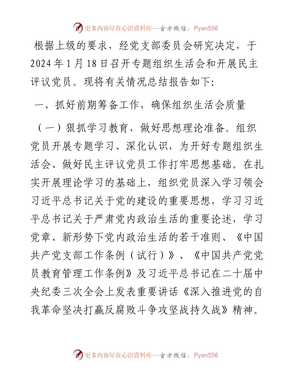 主题教育专题组织生活会和开展民主评议党员开展情况报告.docx_第1页