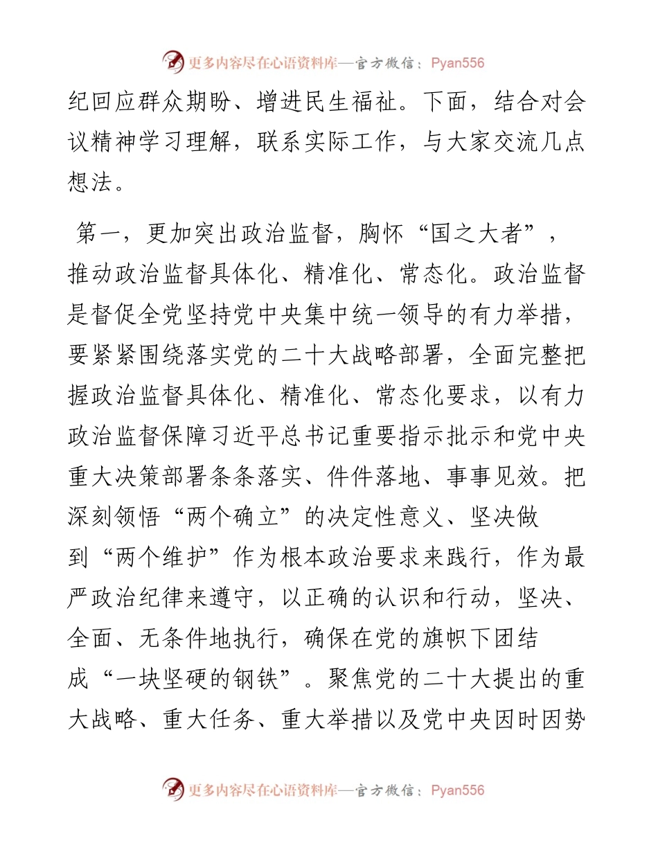 专题研讨发言：巩固深化主题教育、教育整顿成果，打造忠诚干净担当、敢于善于斗争的纪检监察铁军.docx_第2页
