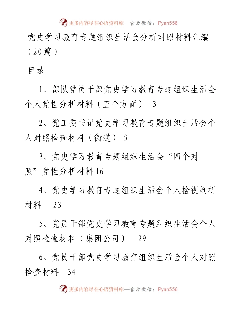 党史学习教育专题组织生活会分析对照材料汇编（20篇）.docx_第1页
