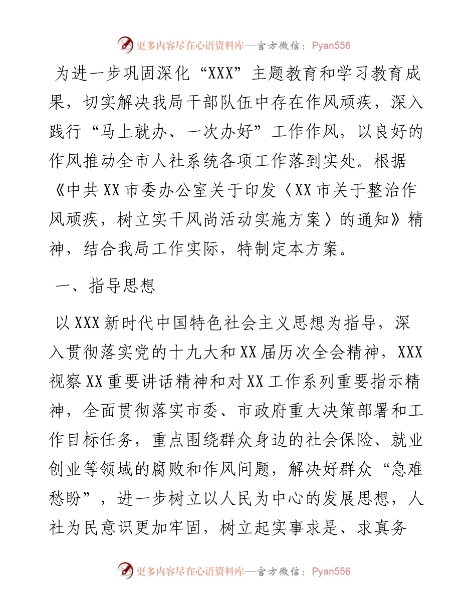 人社系统作风整治工作实施方案.docx_第1页