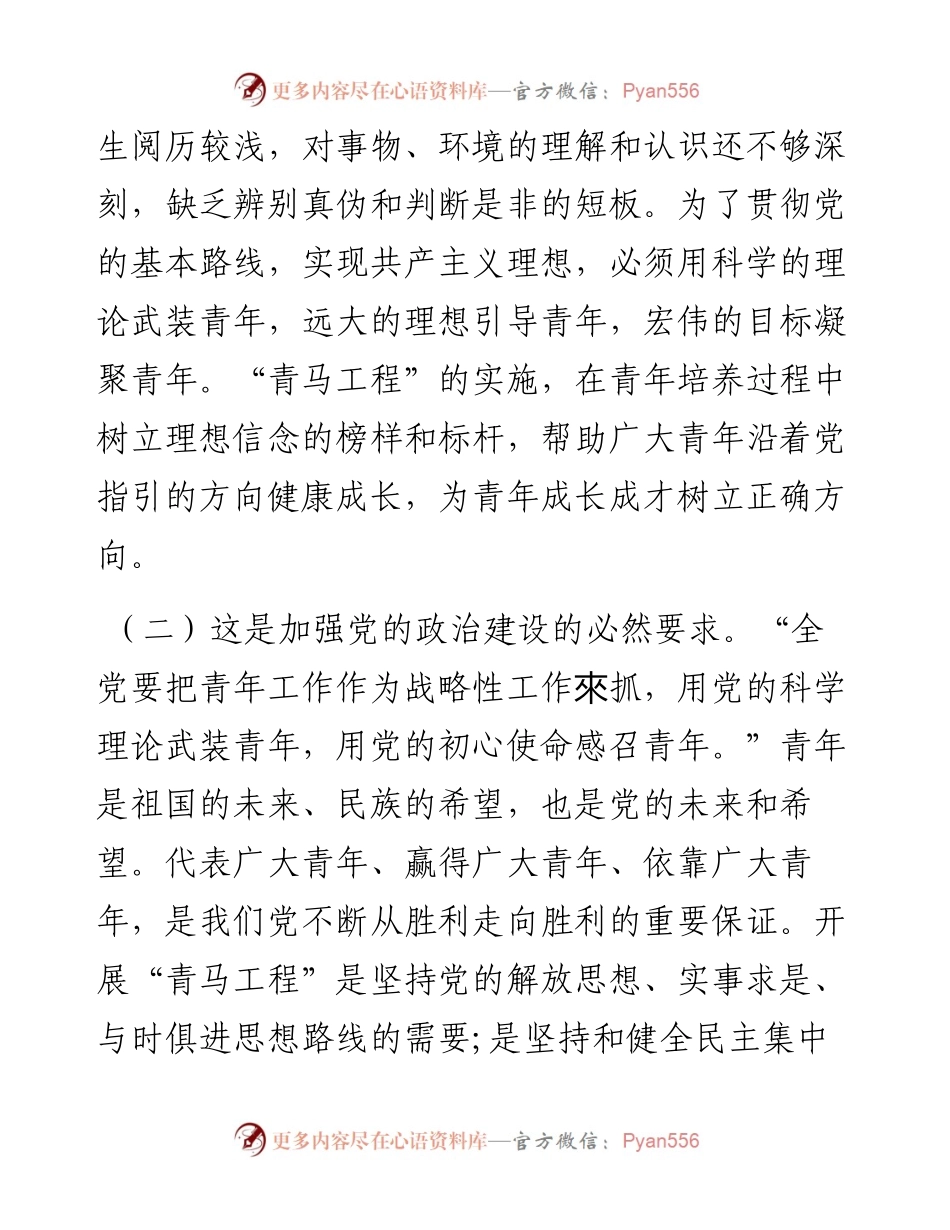 专题党课：实施“青马工程”，强化青年干部思想政治工作，推动青年干部加快成长.docx_第2页