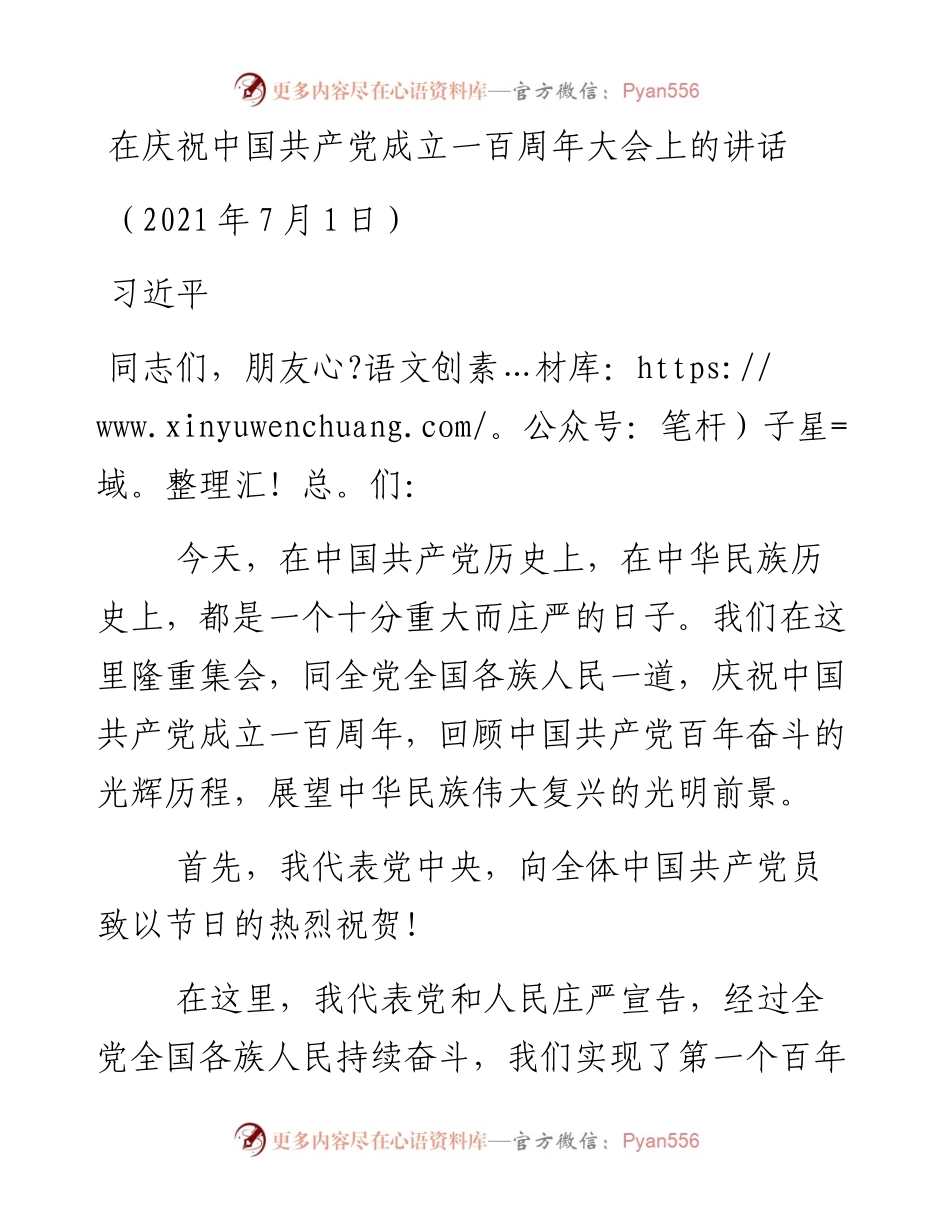 习近平在庆祝中国共产党成立一百周年大会上的讲话.docx_第1页