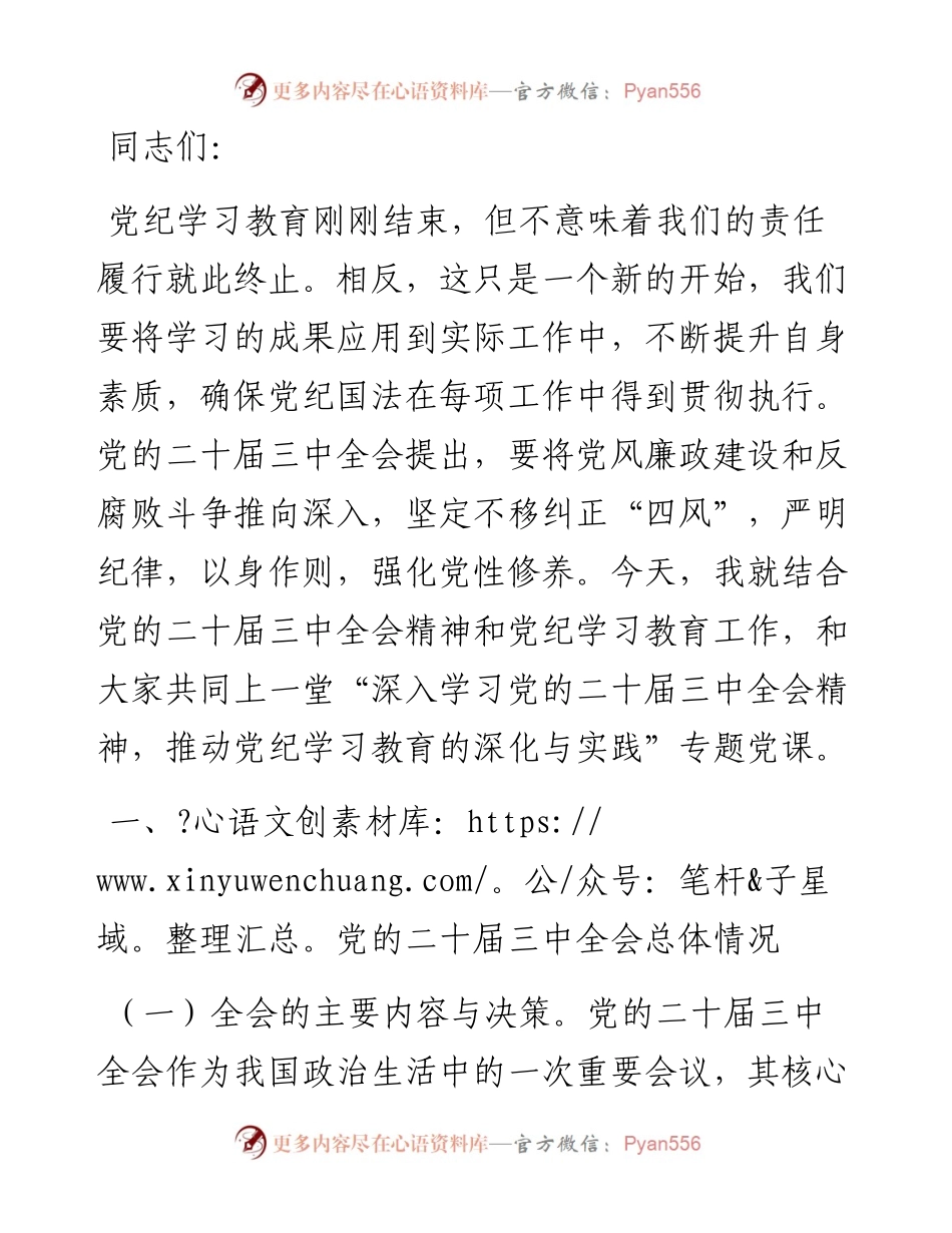 主题党课：深入学习党的二十届三中全会精神，推动党纪学习教育的深化与实践.docx_第1页