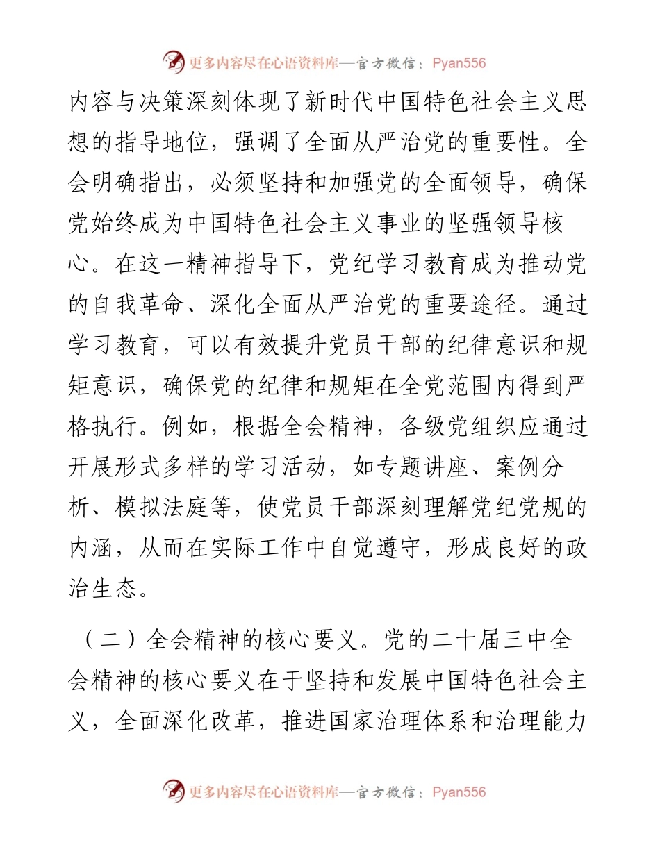 主题党课：深入学习党的二十届三中全会精神，推动党纪学习教育的深化与实践.docx_第2页