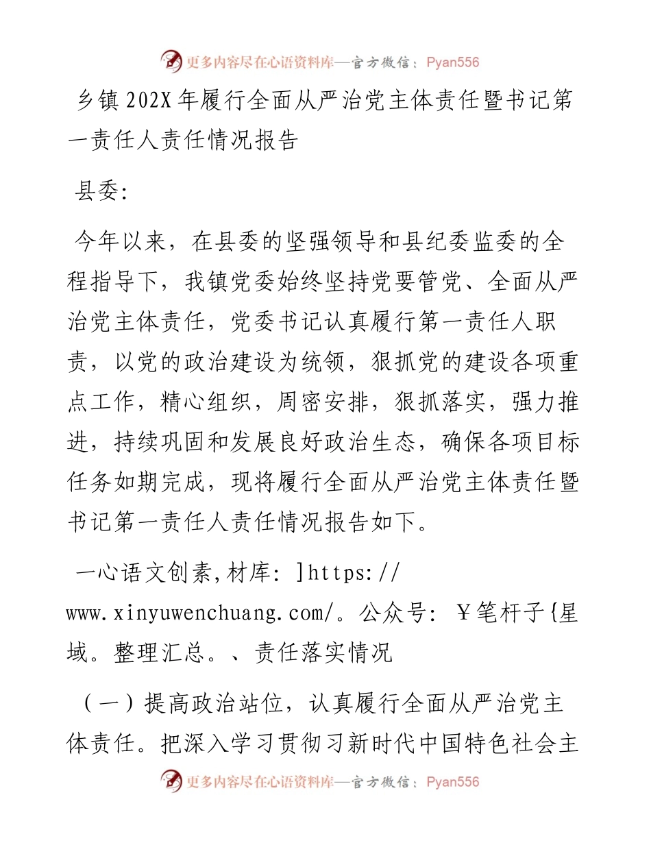 乡镇202X年履行全面从严治党主体责任暨书记第一责任人责任情况报告.docx_第1页