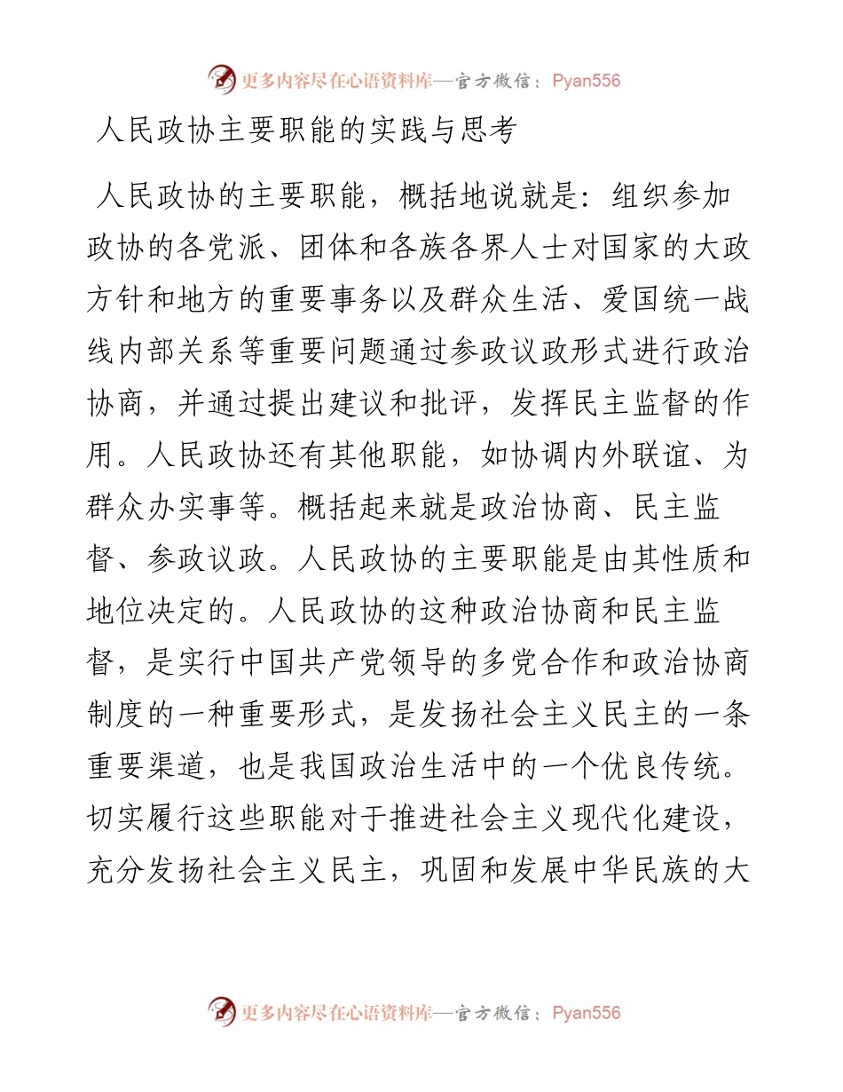 人民政协主要职能的实践与思考.docx_第1页