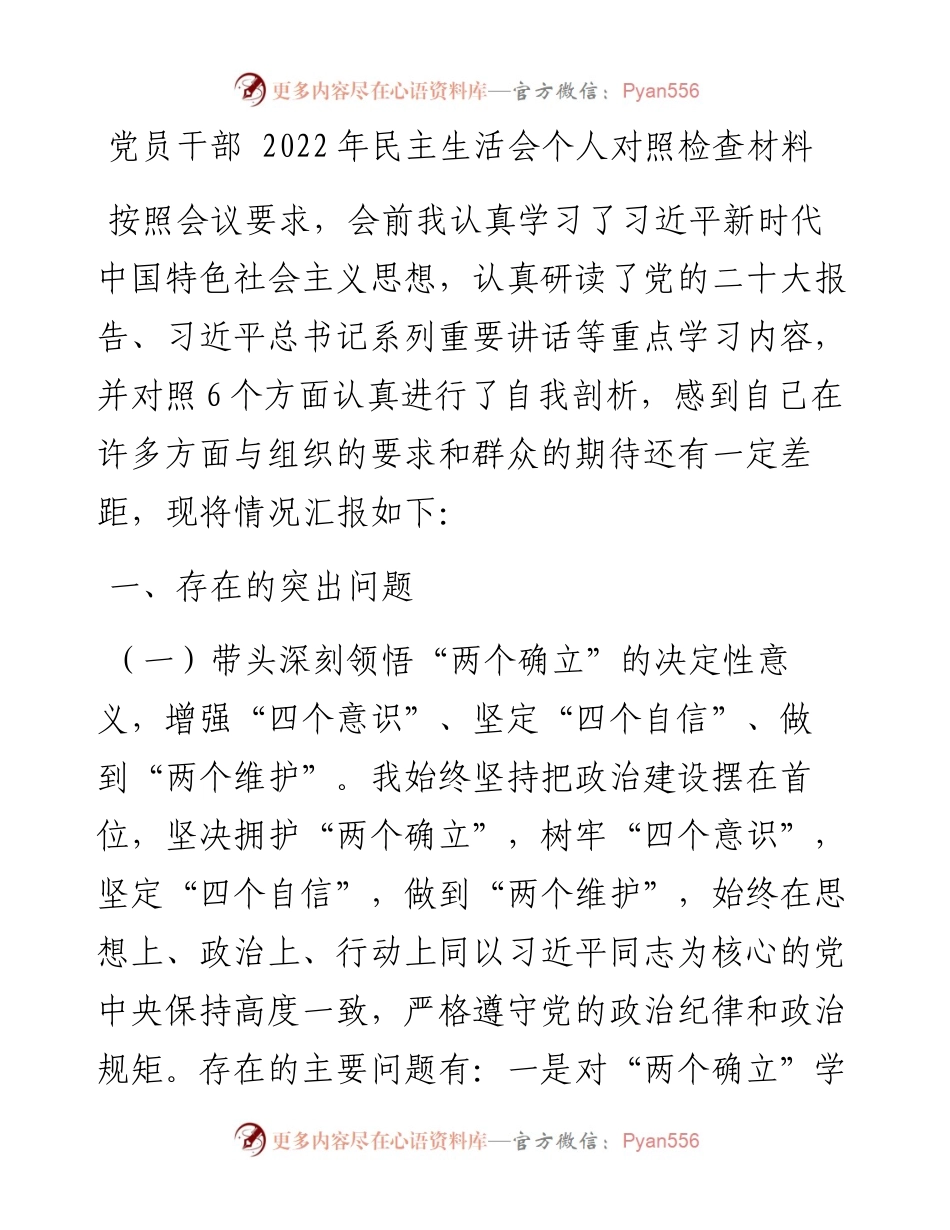 党员干部民主生活会个人对照检查材料.docx_第1页