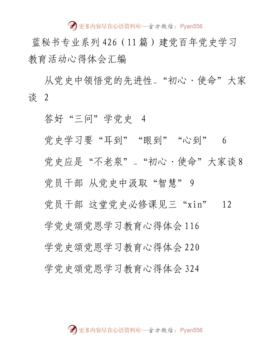 专题系列426（11篇）建党百年党史学习教育活动心得体会汇编.docx_第1页