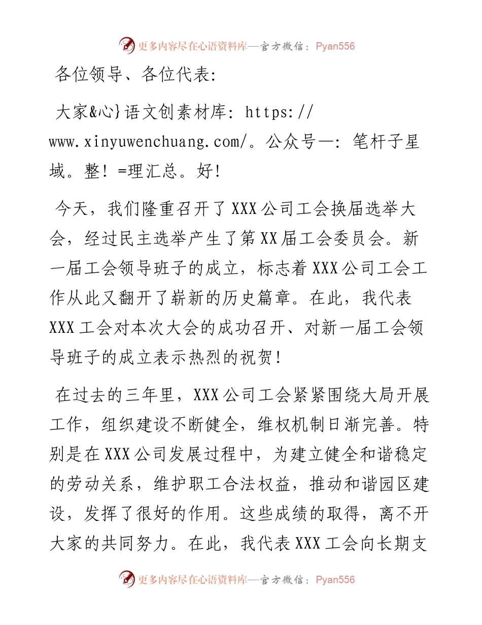 上级工会领导在公司工会换届选举大会上的讲话.docx_第1页