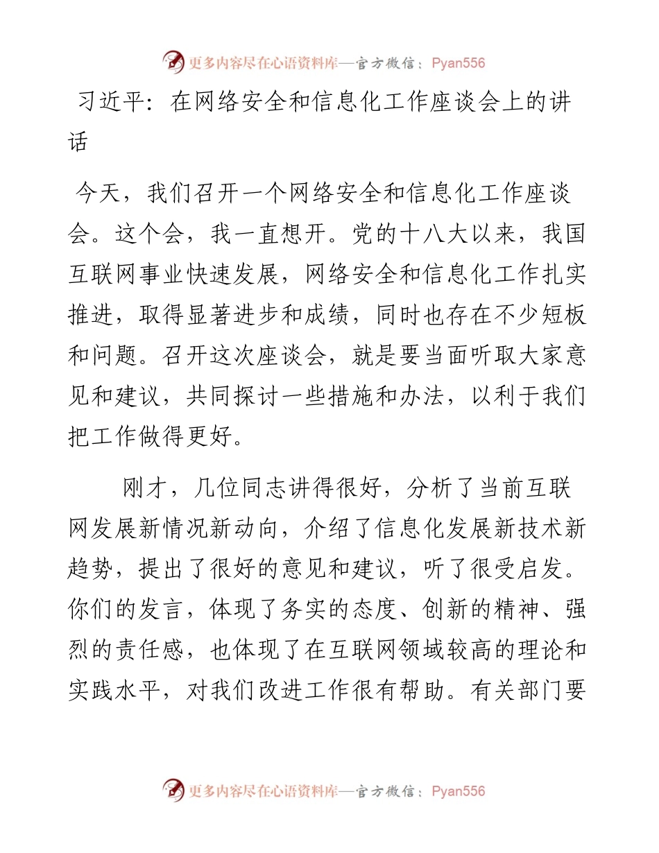习近平：在网络安全和信息化工作座谈会上的讲话 - 副本(1).docx_第1页