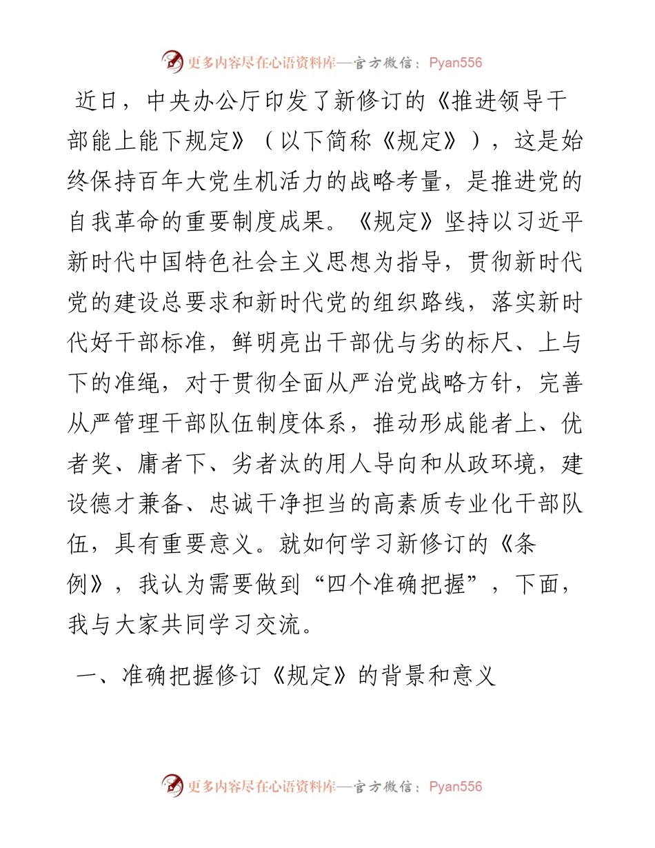 党课辅导报告：牢牢做到“四个准确把握” 推进干部能上能下.docx_第1页