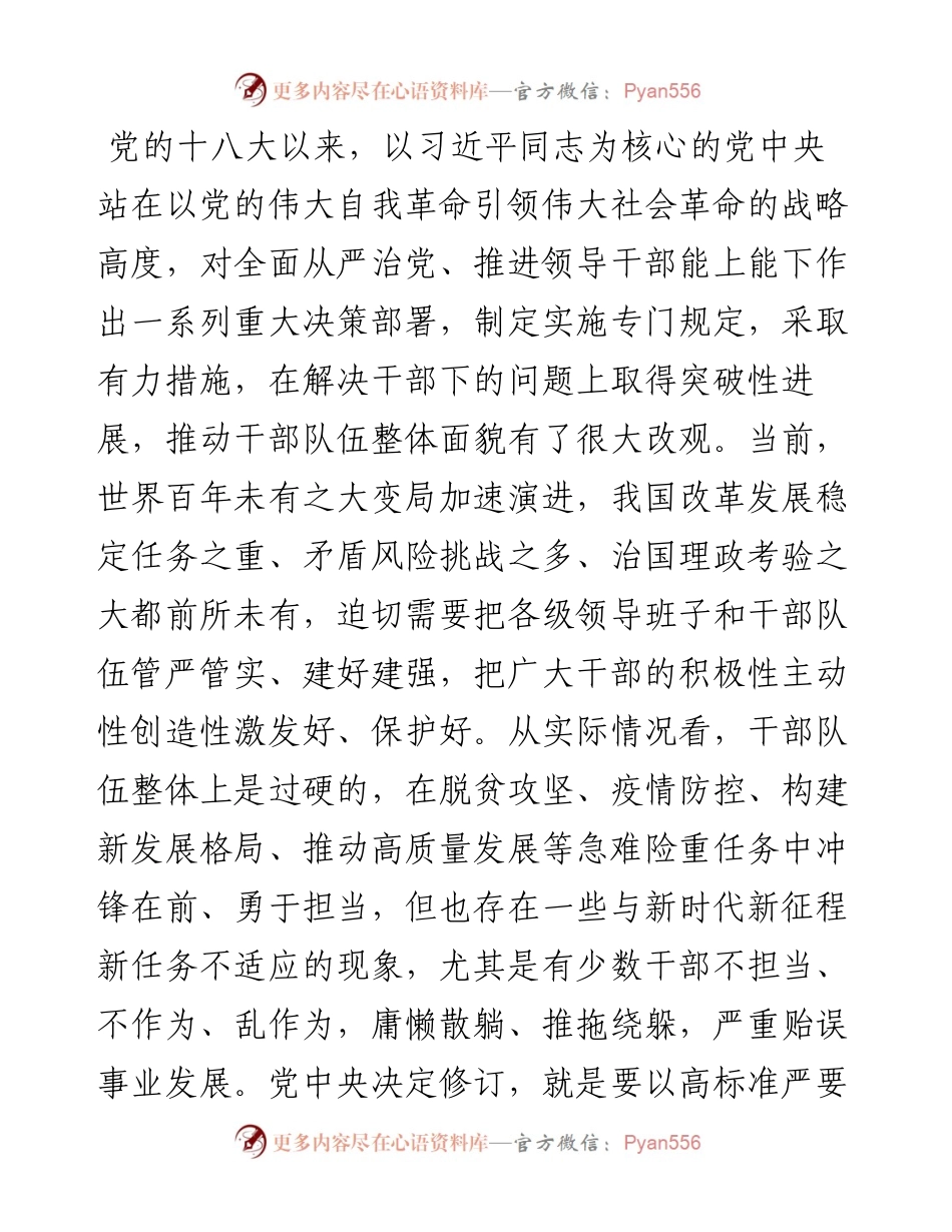 党课辅导报告：牢牢做到“四个准确把握” 推进干部能上能下.docx_第2页