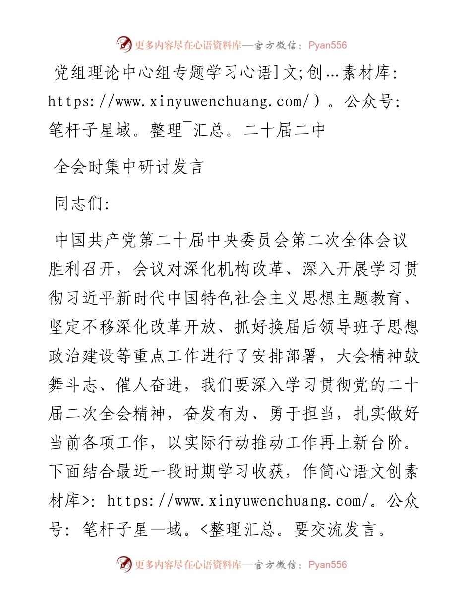 党组理论中心组专题学习二十届二中全会时集中研讨发言.docx_第1页