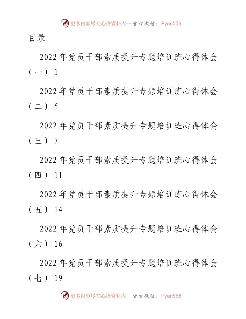 党员干部素质提升专题培训班心得体会-8篇.docx_第1页