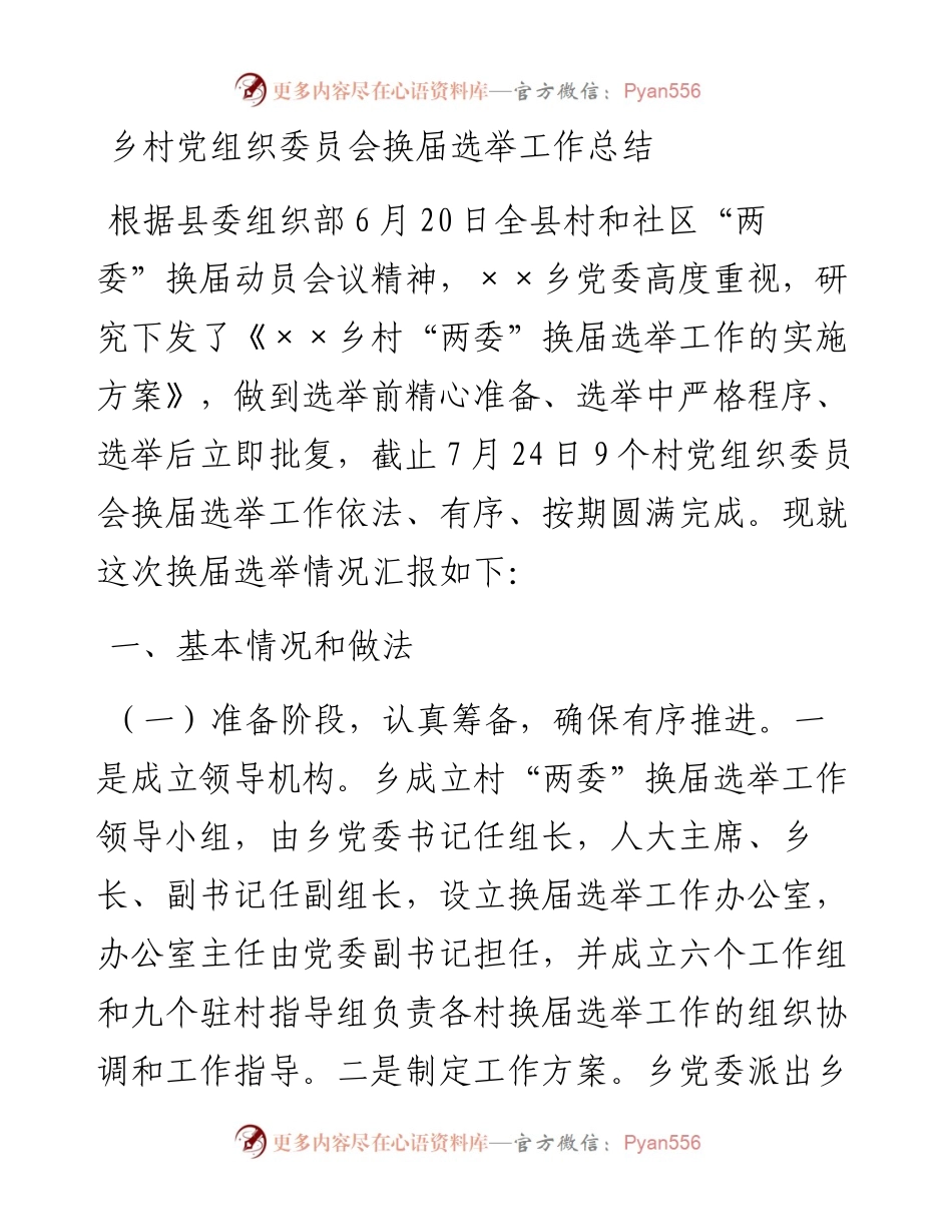 乡村党组织委员会换届选举工作总结.docx_第1页