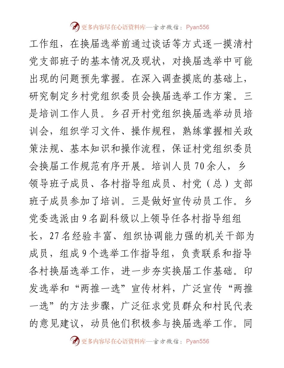 乡村党组织委员会换届选举工作总结.docx_第2页