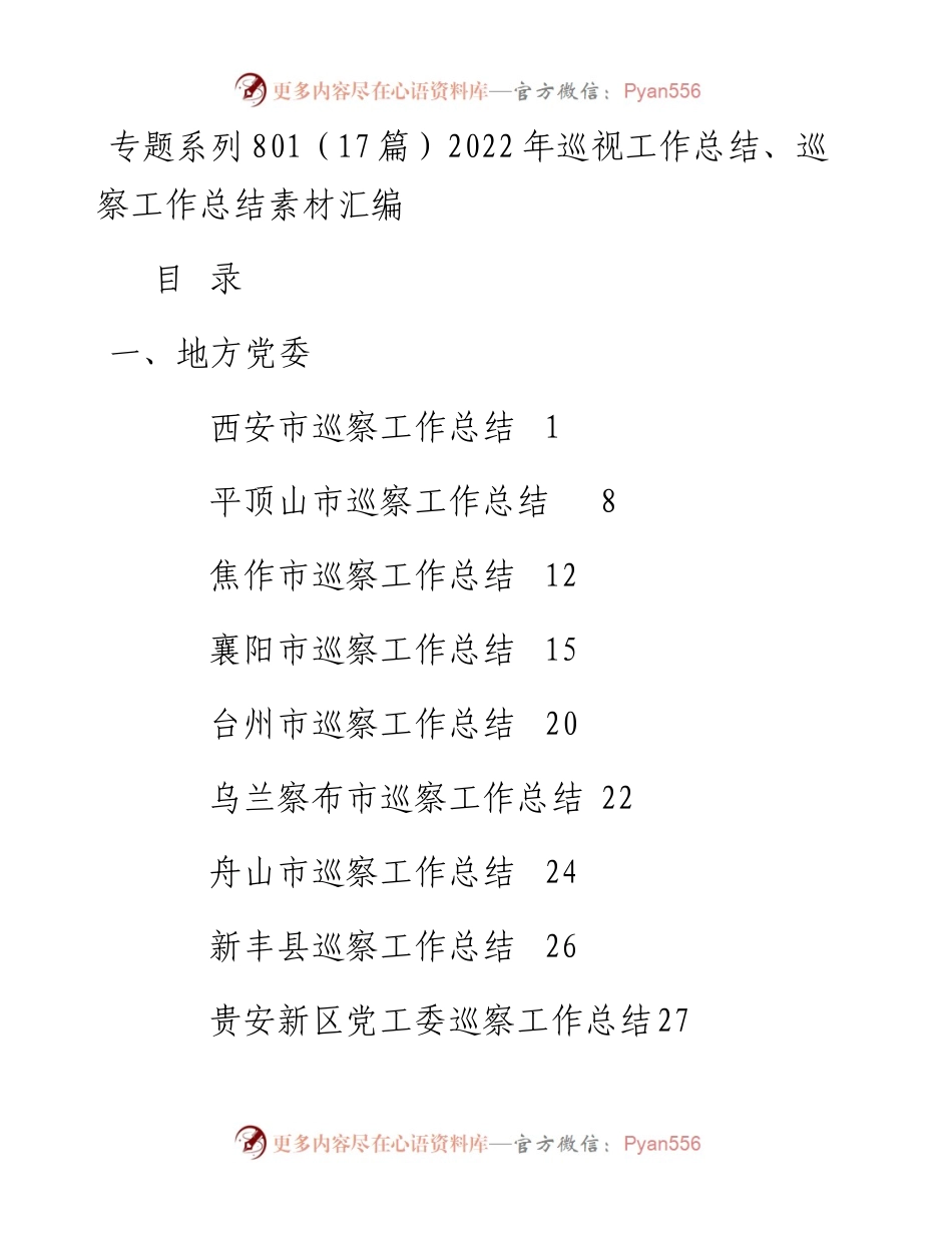 专题系列801（17篇）巡视工作总结、巡察工作总结素材汇编.docx_第1页