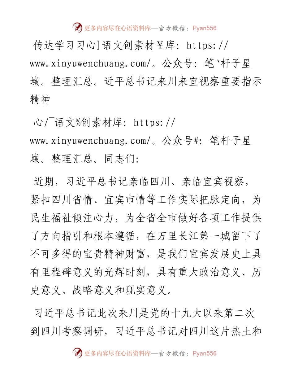 传达学习习近平总书记来川来宜视察重要指示精神.docx_第1页