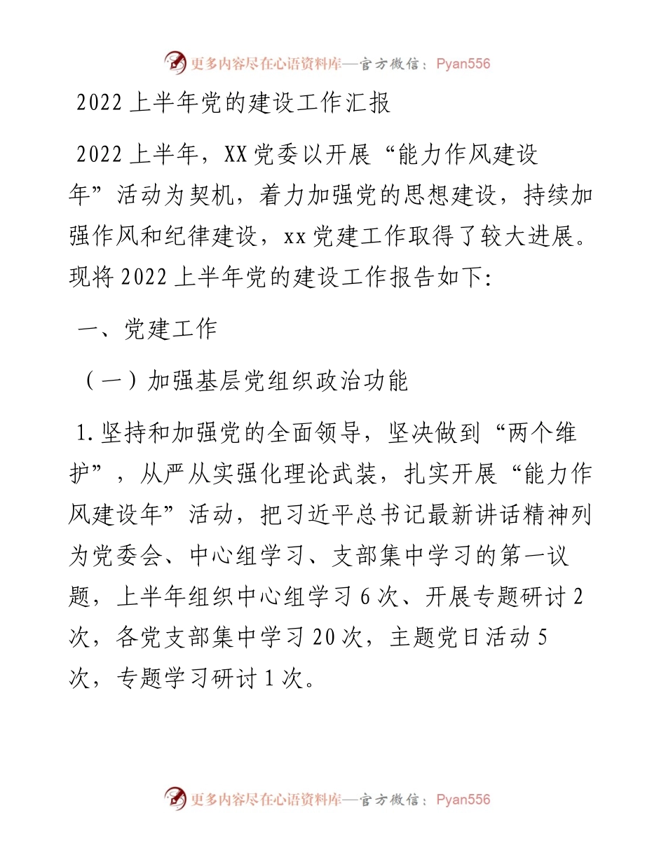 上半年党的建设工作汇报.docx_第1页
