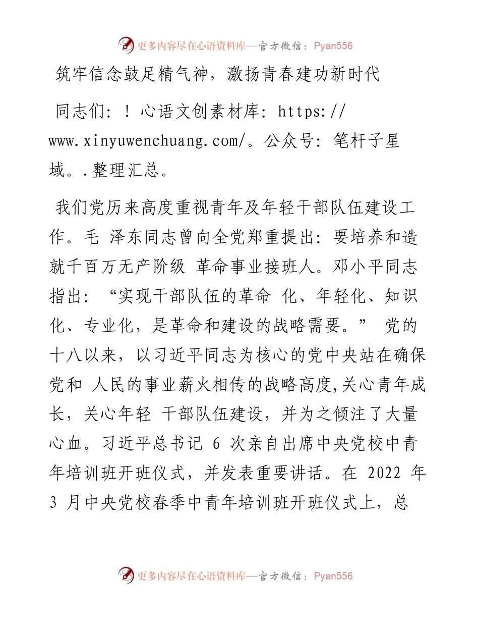 七一党课：筑牢信念鼓足精气神，激扬青春建功新时代.docx_第1页