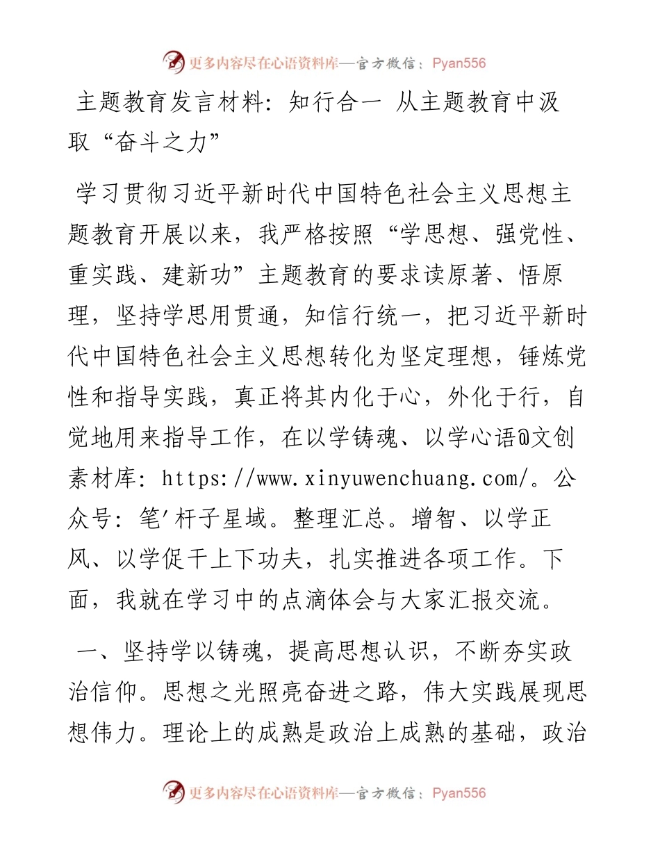 主题教育发言材料：知行合一+从主题教育中汲取“奋斗之力”.docx_第1页