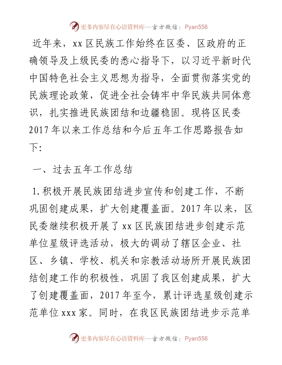 五年工作总结和今后五年工作思路（民族事务委员会）.docx_第1页
