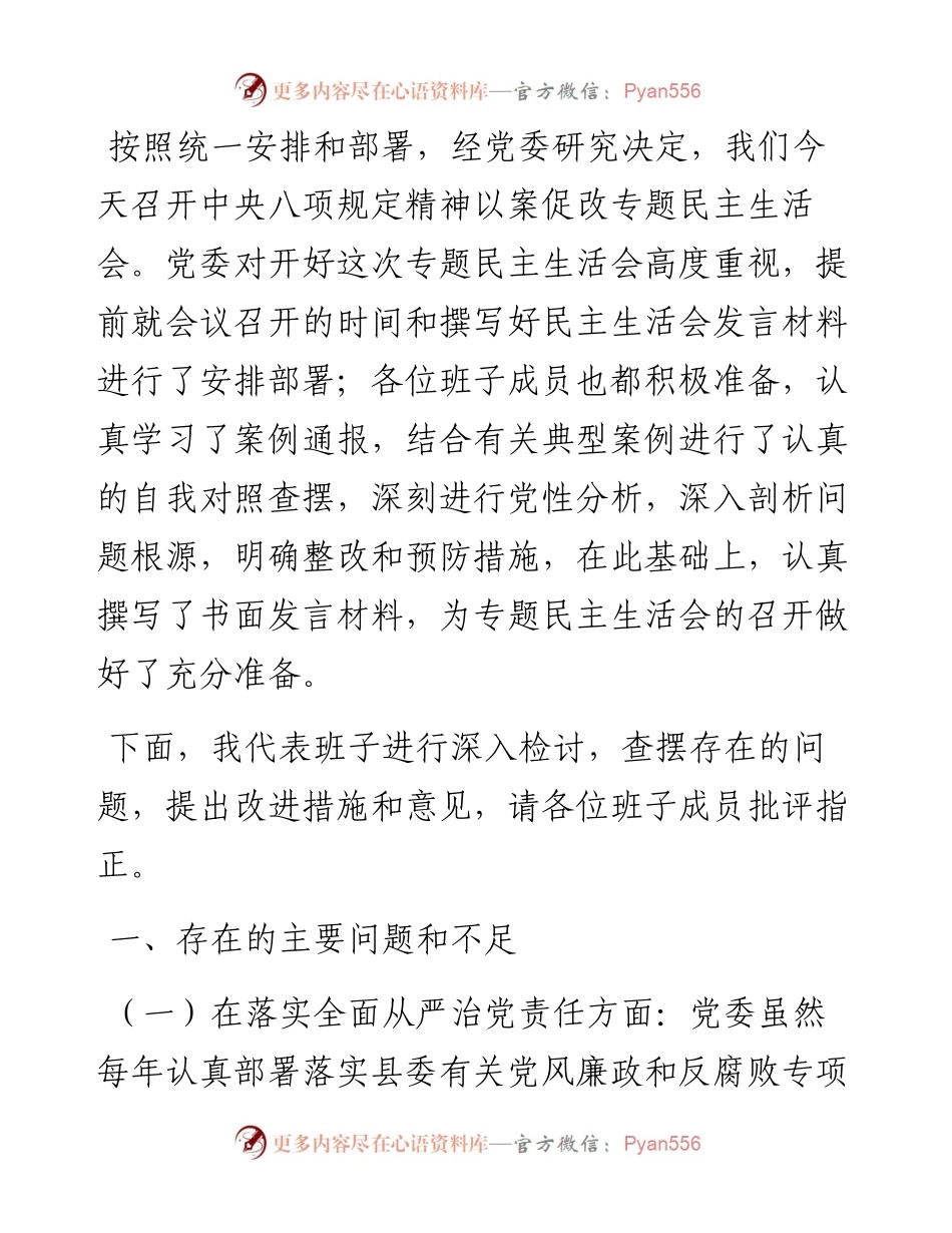中央八项规定以案促改专题民主生活会班子对照检查材料.docx_第1页