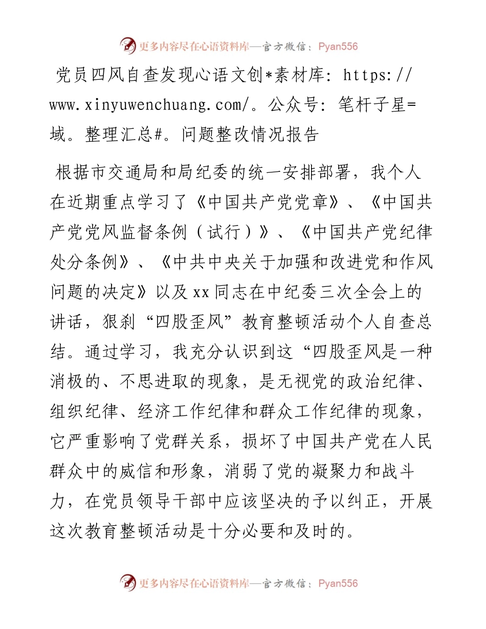 党员四风自查发现问题整改情况报告.docx_第1页