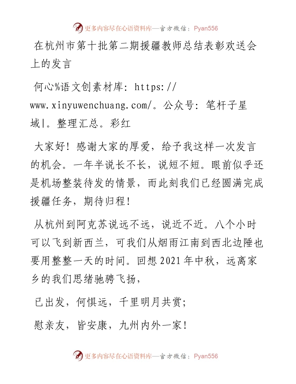 何彩红：在杭州市第十批第二期援疆教师总结表彰欢送会上的发言.docx_第1页