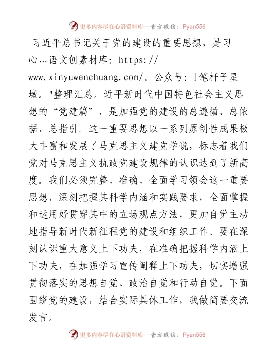 党组集中理论学习关于党建工作的研讨发言提纲.docx_第1页