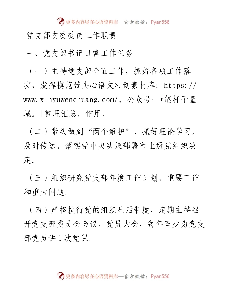 党支部支委委员工作职责.docx_第1页
