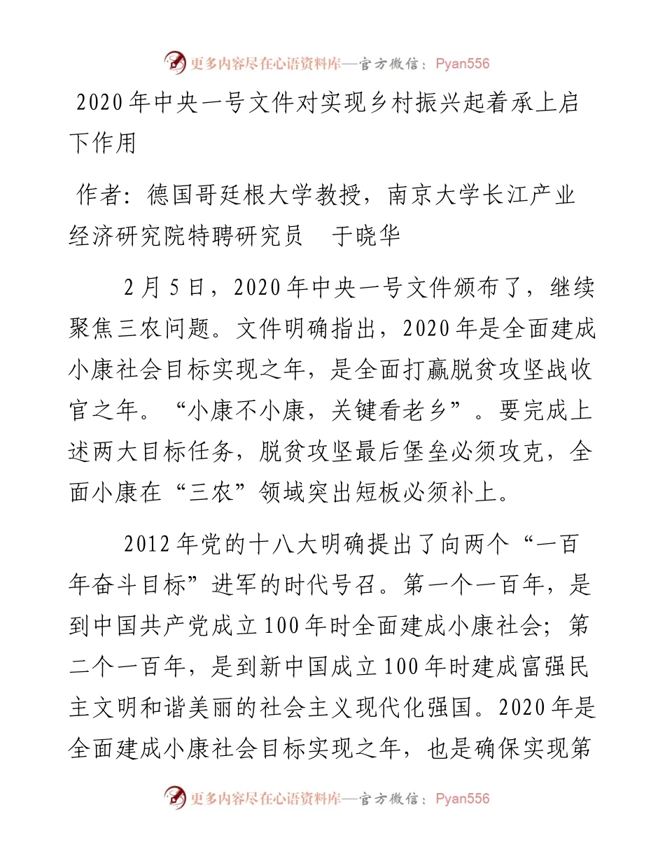 中央一号文件对实现乡村振兴起着承上启下作用.docx_第1页