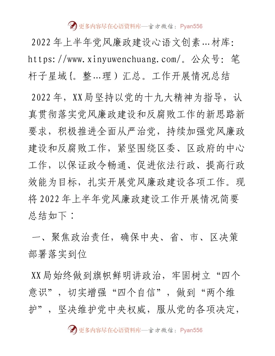 上半年党风廉政建设工作开展情况总结.docx_第1页