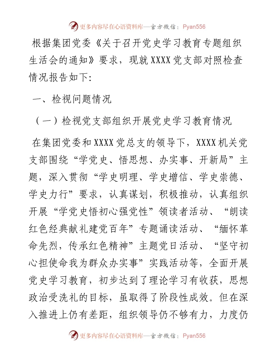 党史学习教育专题组织生活会领导班子对照检查材料（集团公司基层党支部）.docx_第1页