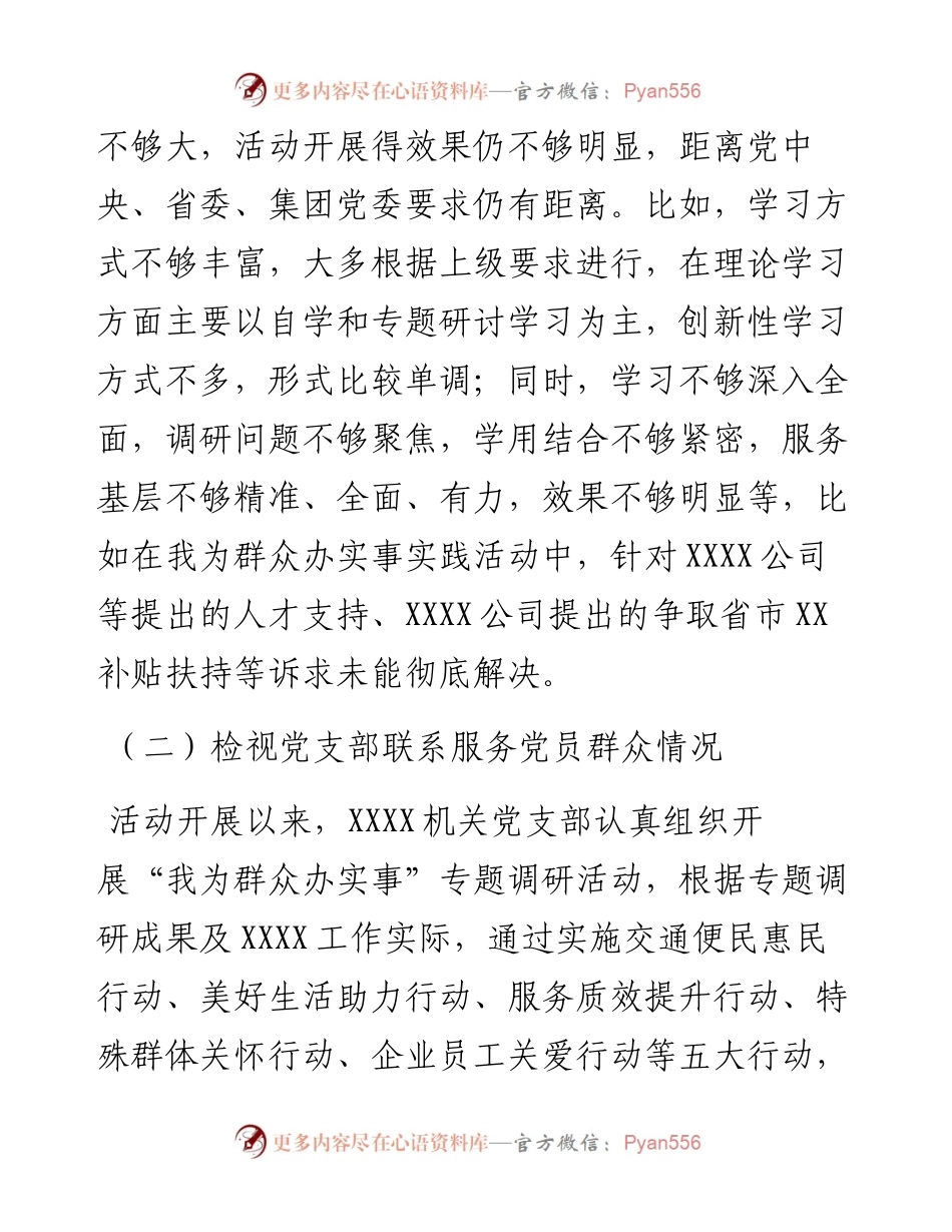 党史学习教育专题组织生活会领导班子对照检查材料（集团公司基层党支部）.docx_第2页