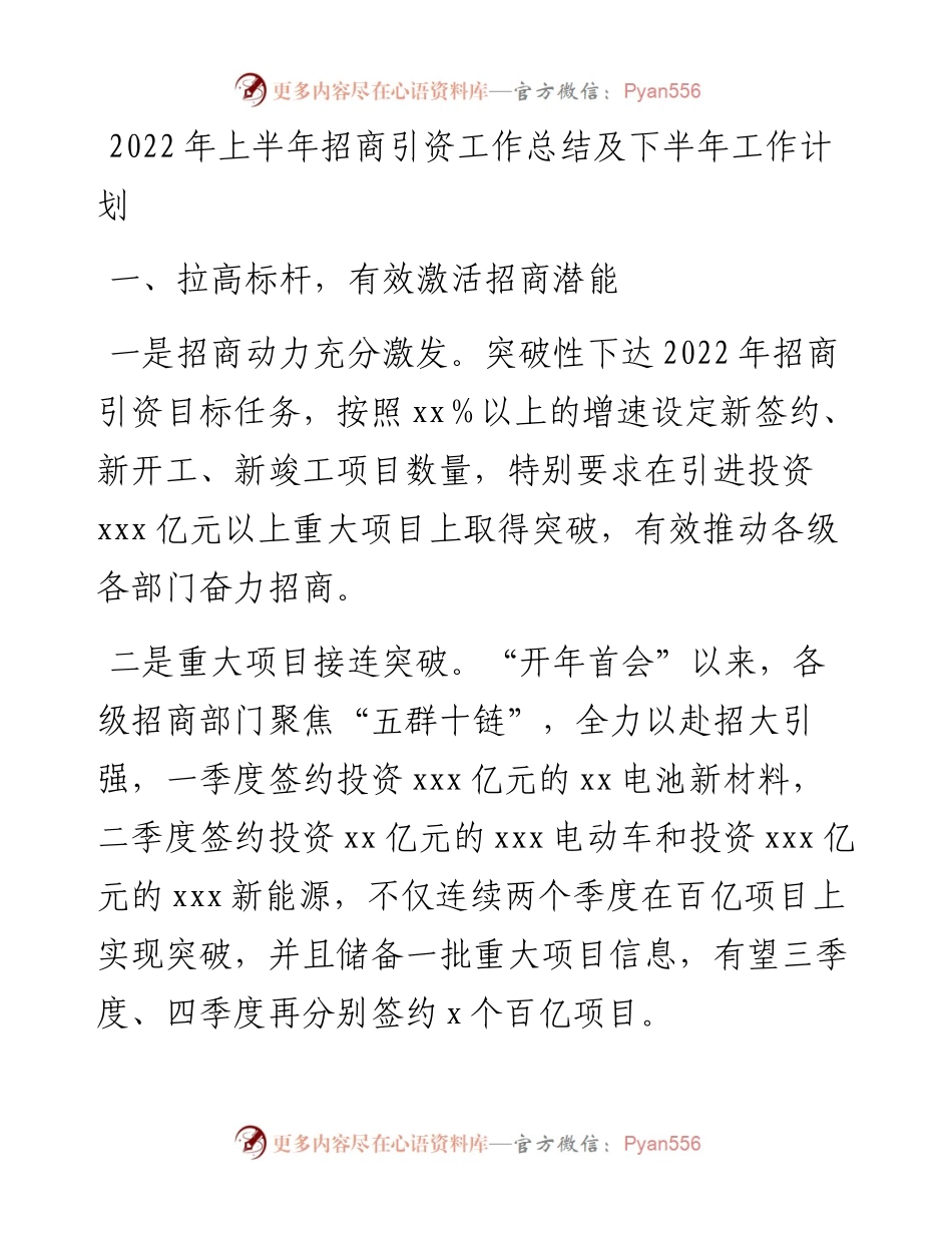 上半年招商引资工作总结及下半年工作计划.docx_第1页