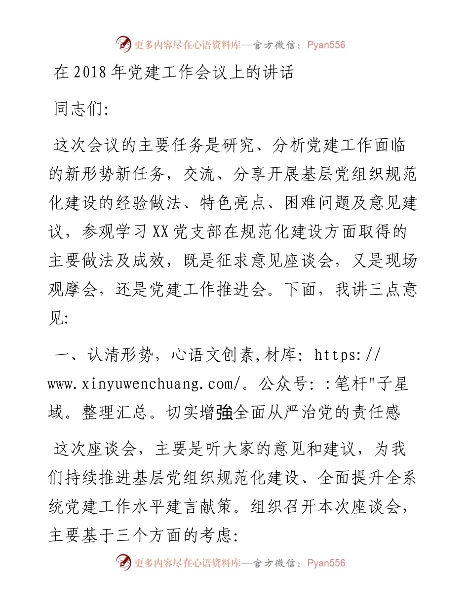 党建工作会议讲话_4.docx_第1页